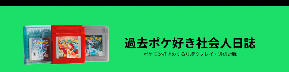 過去ポケ好き社会人日誌